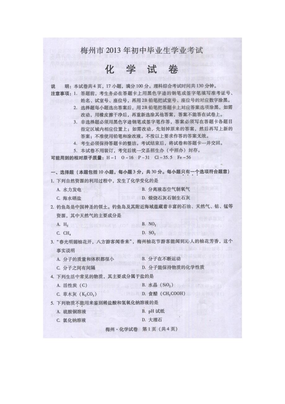 广东省梅州市中考化学试题(扫描版有答案)_第2页