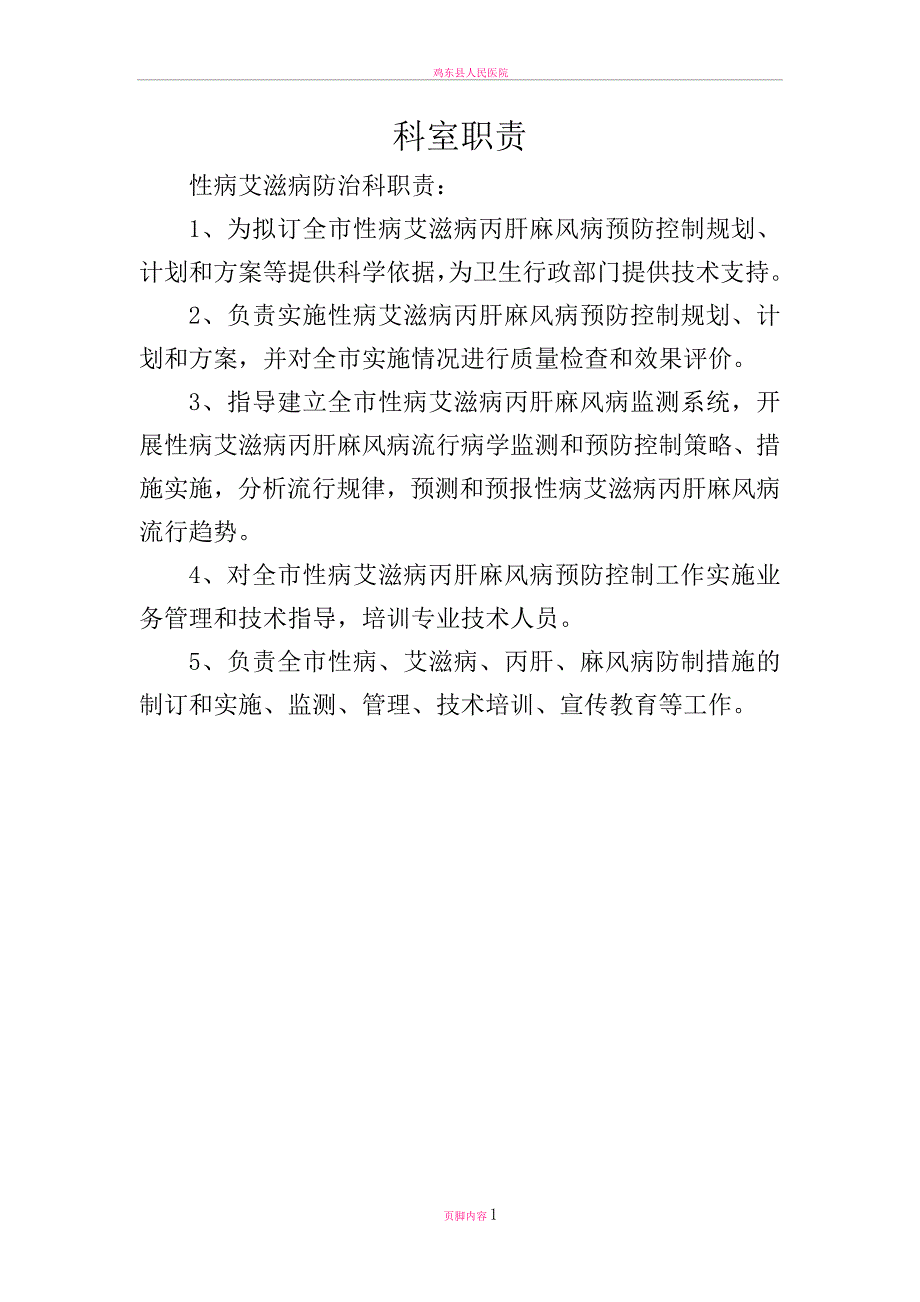 性病艾滋病防治科科室职责及个人岗位职责_第1页