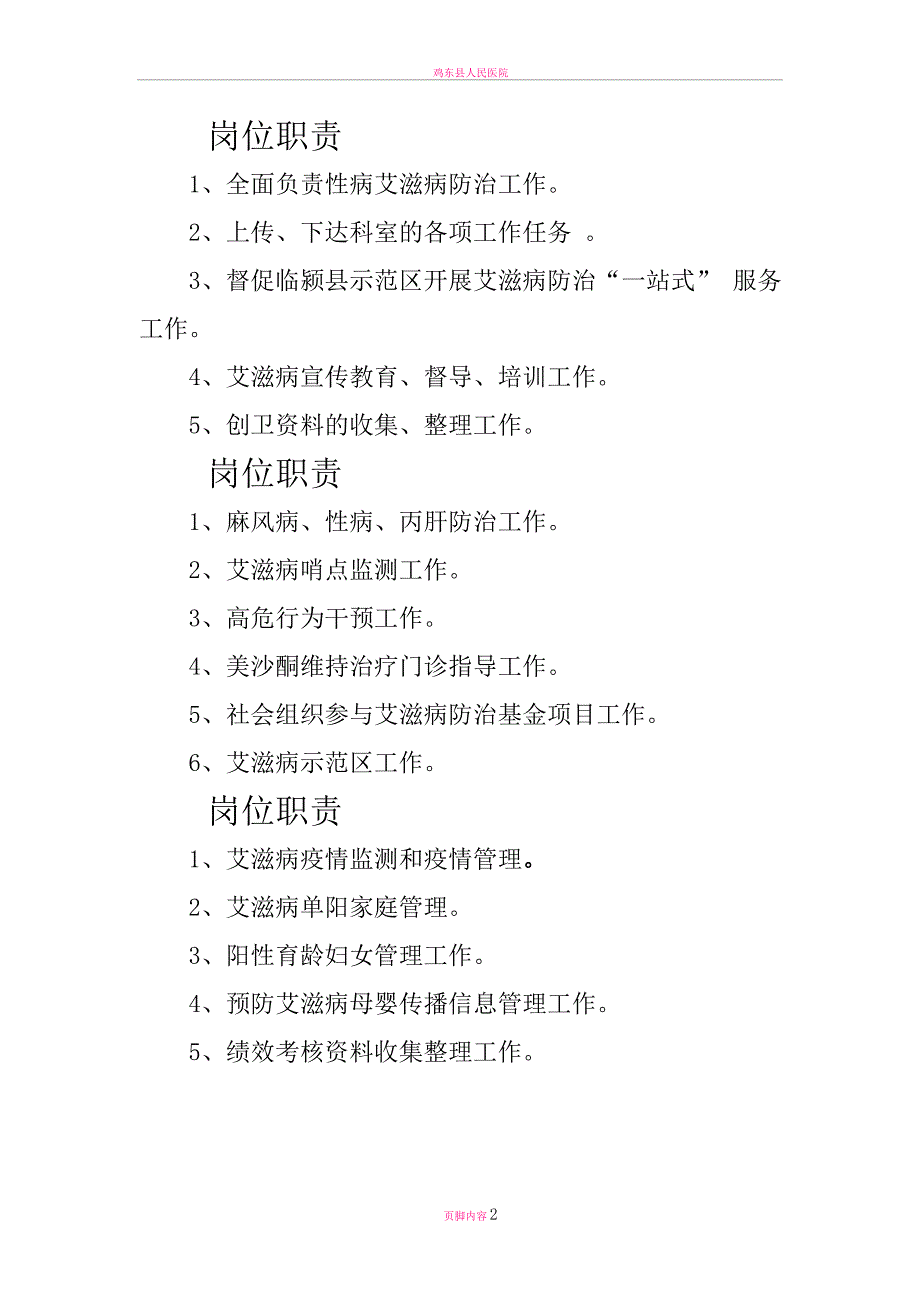 性病艾滋病防治科科室职责及个人岗位职责_第2页