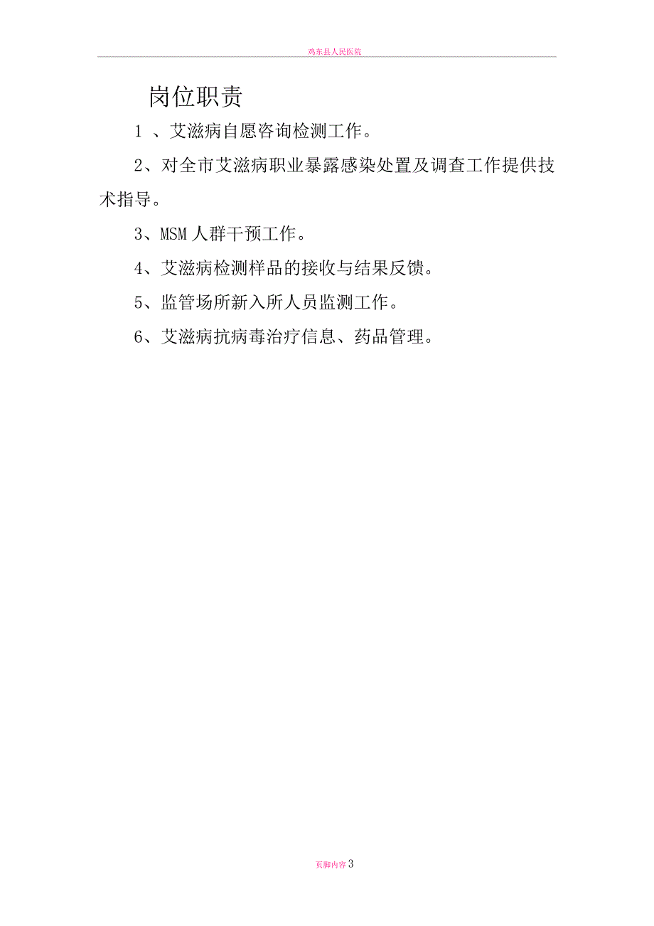 性病艾滋病防治科科室职责及个人岗位职责_第3页