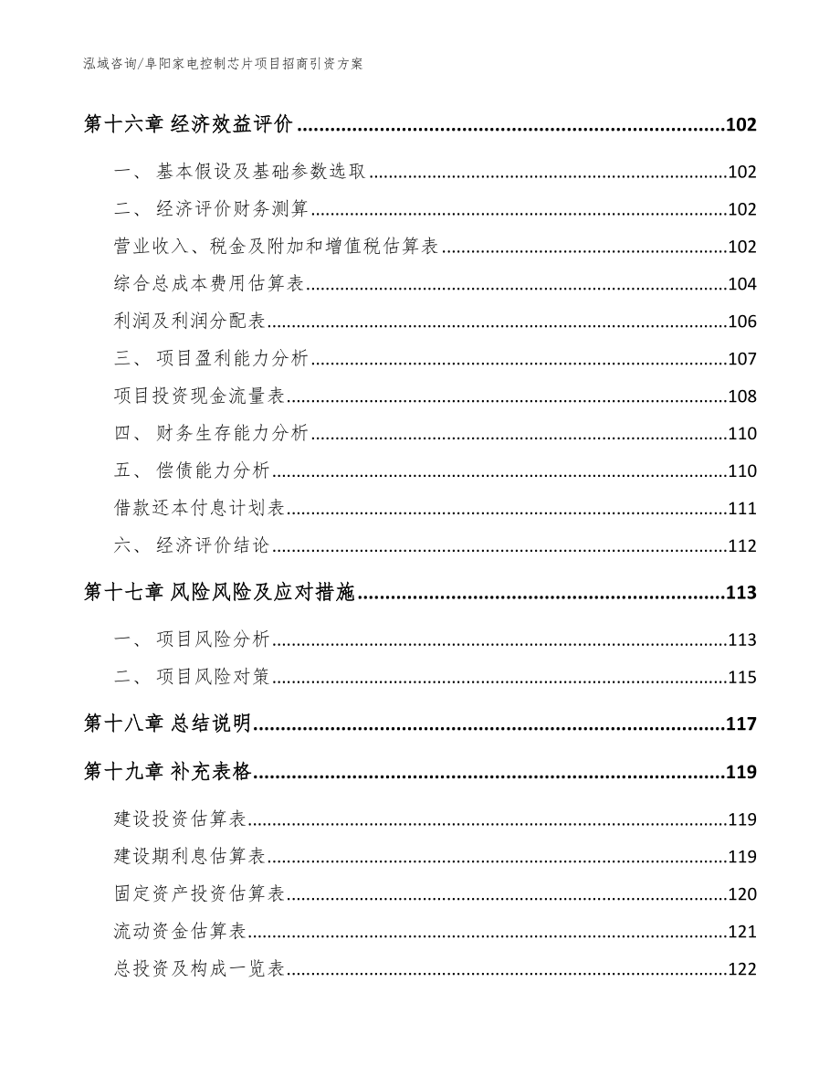 阜阳家电控制芯片项目招商引资方案模板参考_第5页