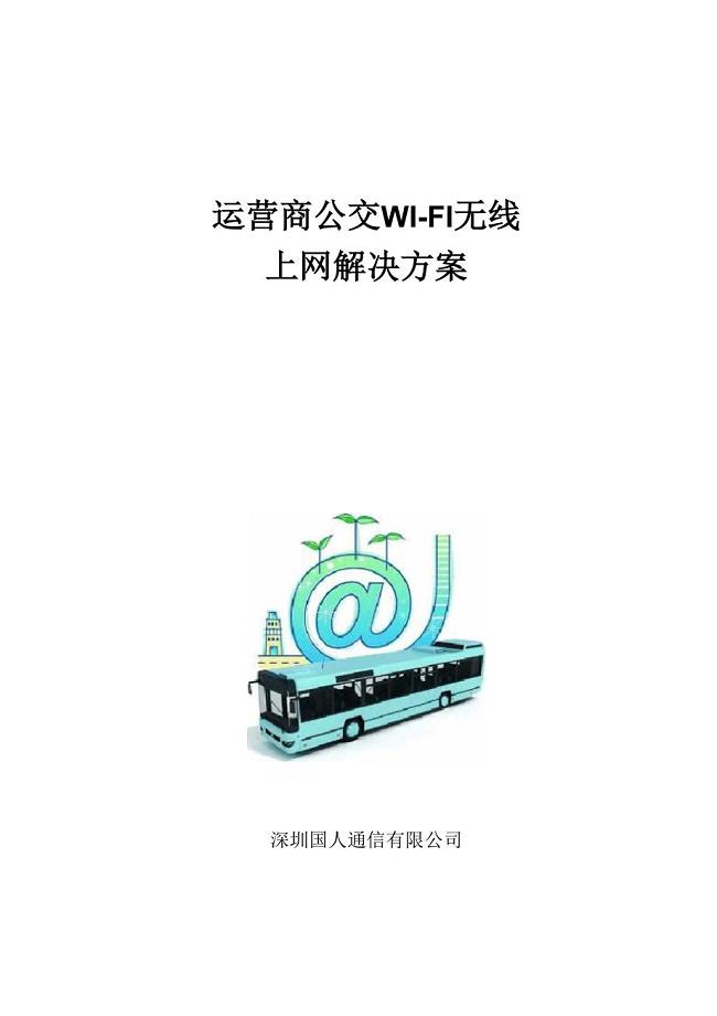 运营商公交WIFI解决方案