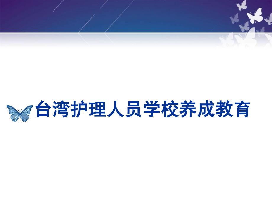 台湾护理人员教育与培养之我见_第3页