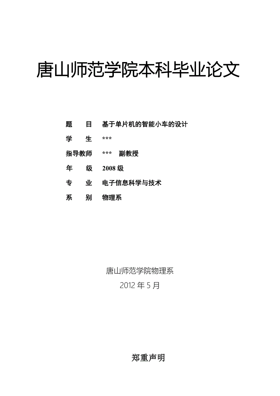 基于51单片机的自动巡线避障小车word格式_第1页