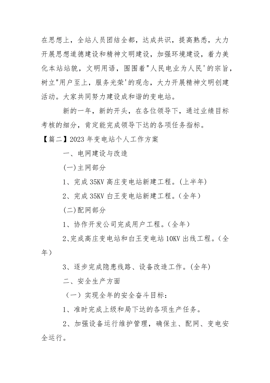 2023年变电站个人工作方案_第3页