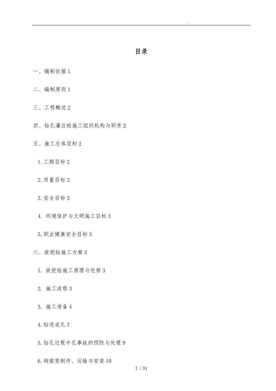 桩基旋挖钻工程施工设计方案_第1页