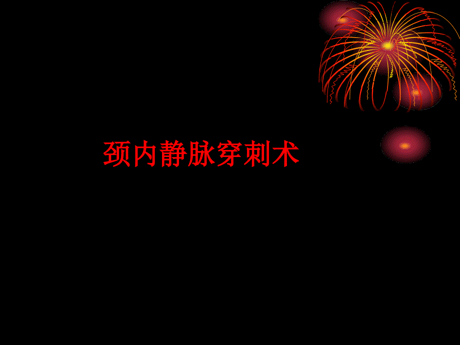 介入相关的血管穿刺术_第2页