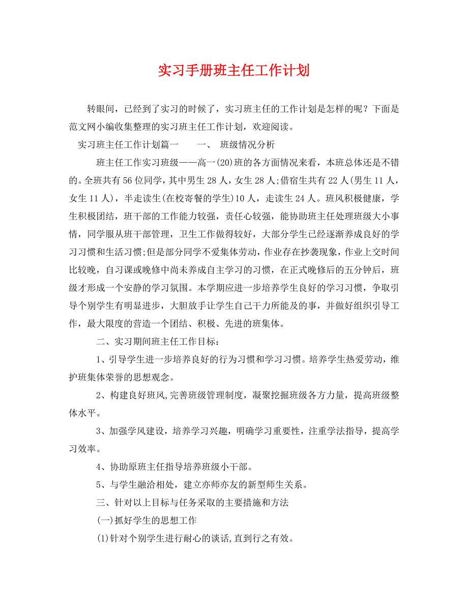 实习手册班主任工作计划_第1页