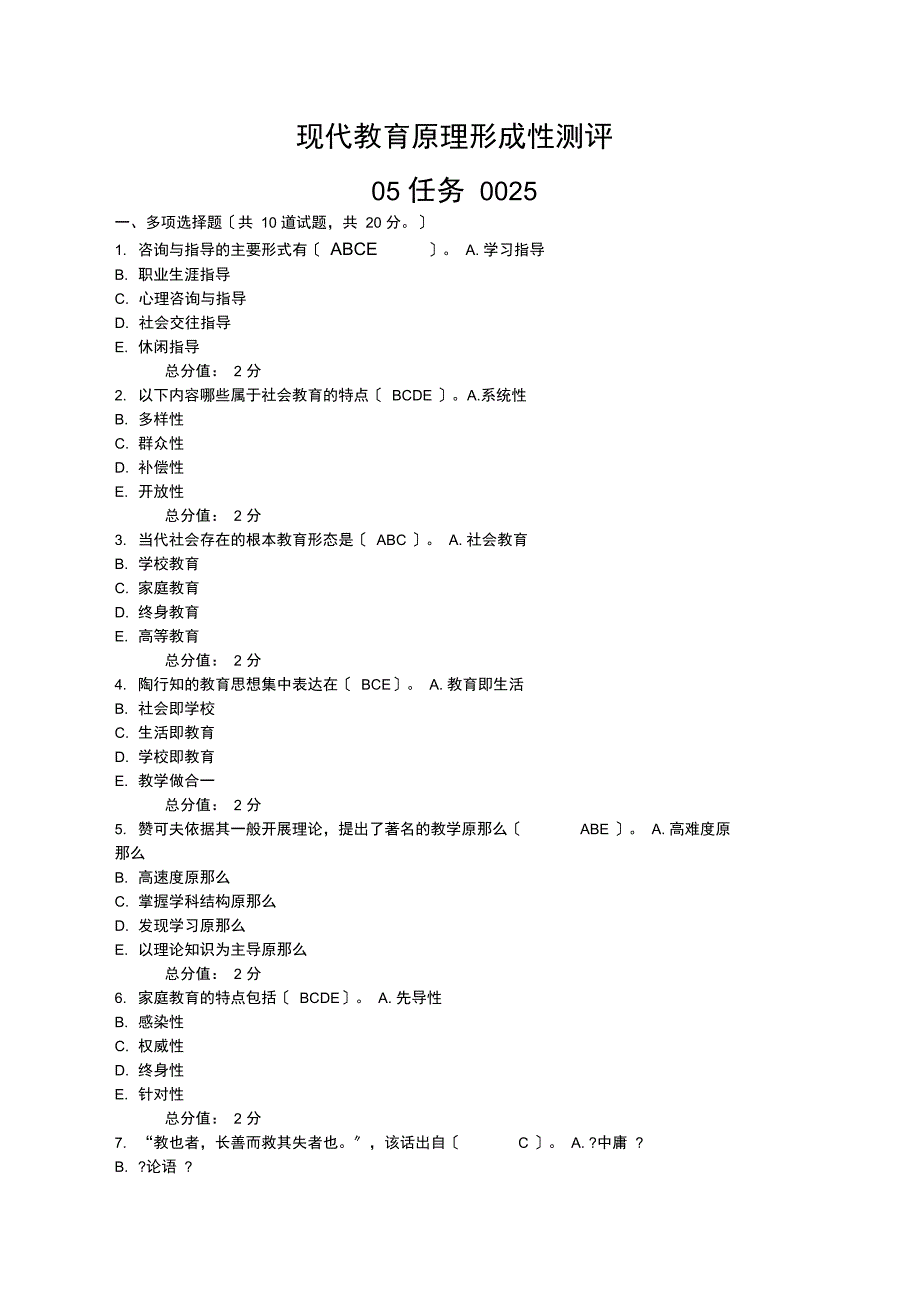 现代教育原理形成性测评任务答案_第1页