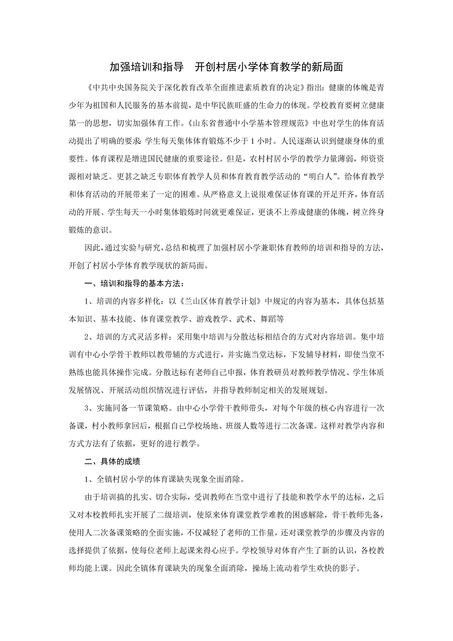 加强培训和指导-开创村居小学体育教学的新局面_第1页