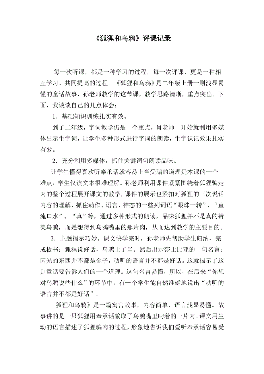 人教版小学语文《狐狸和乌鸦》评课记录_第1页