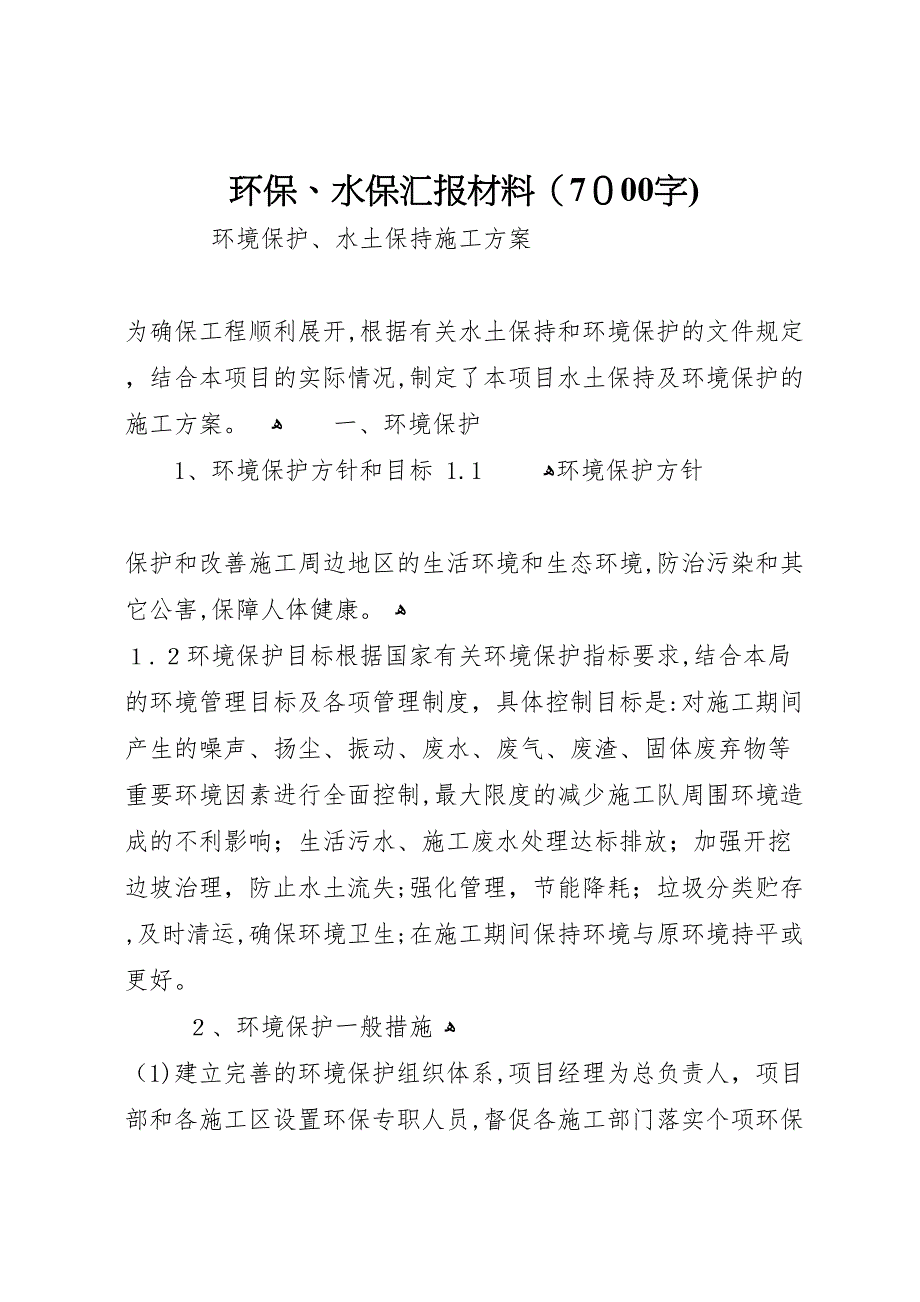 环保水保材料7000字_第1页