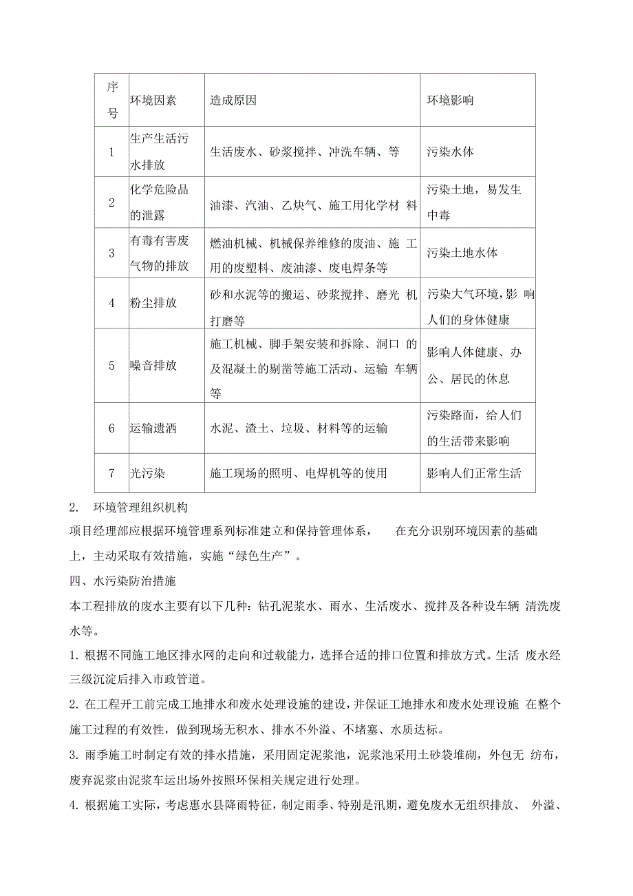 环境保护实施计划_第4页