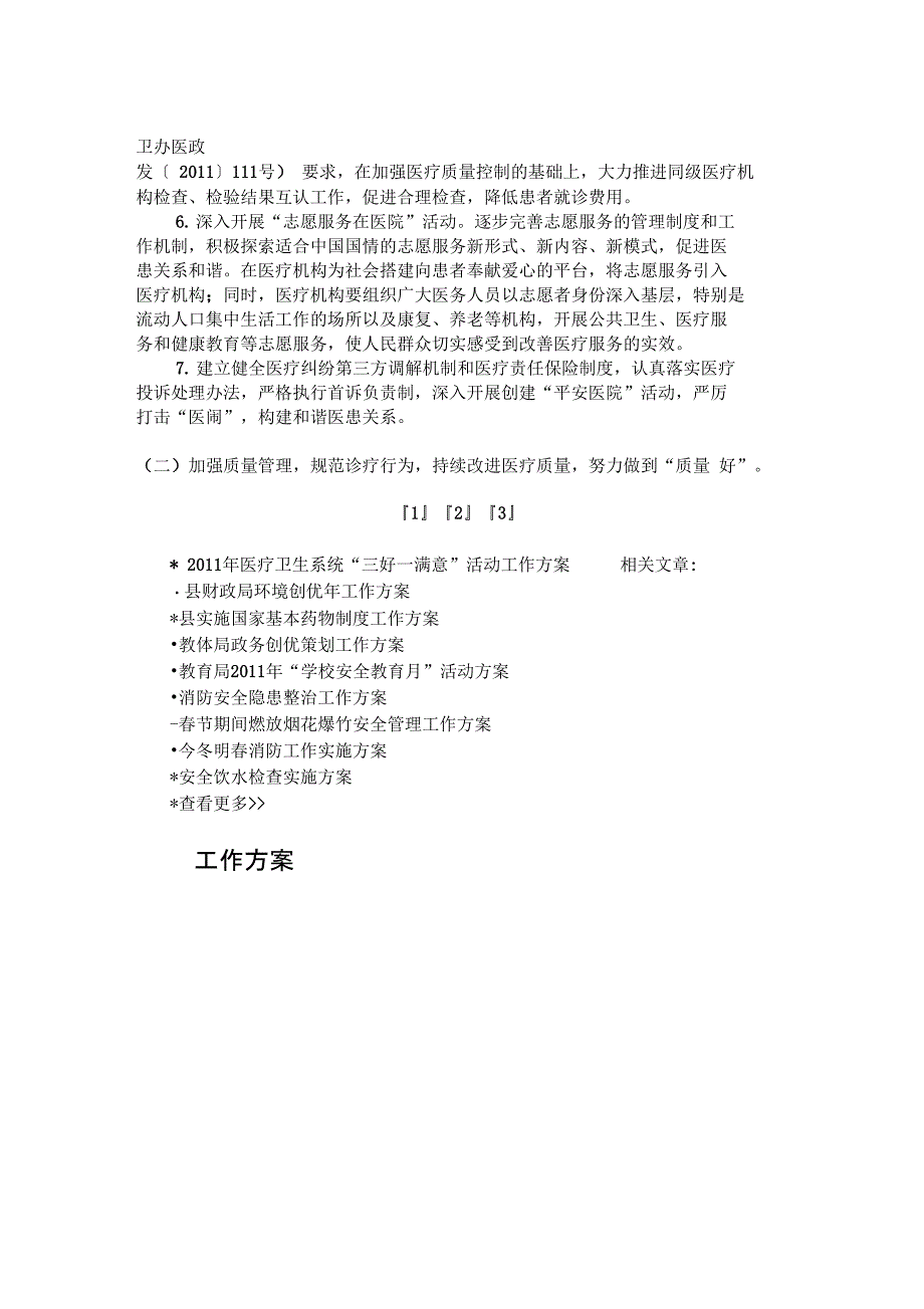 2011年医疗卫生系统“三好一满意”活动工作方案_第2页