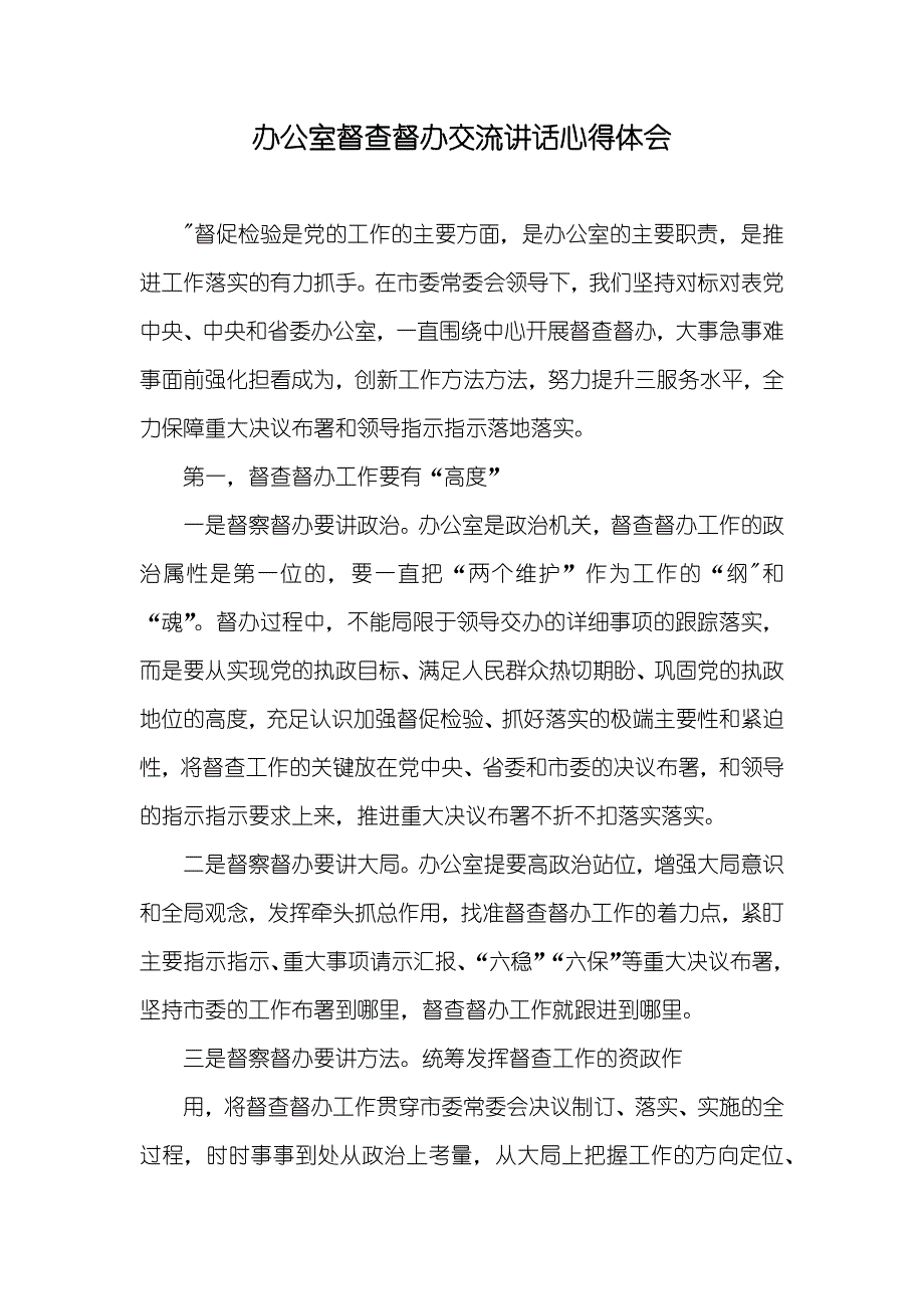 办公室督查督办交流讲话心得体会_第1页