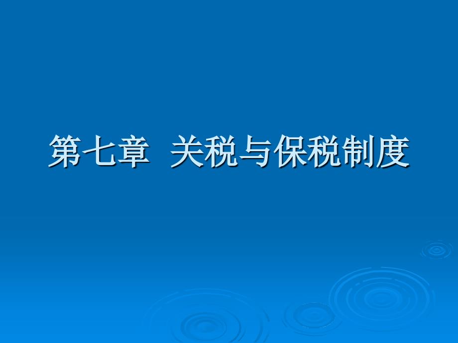 七章关税与保税制度_第1页