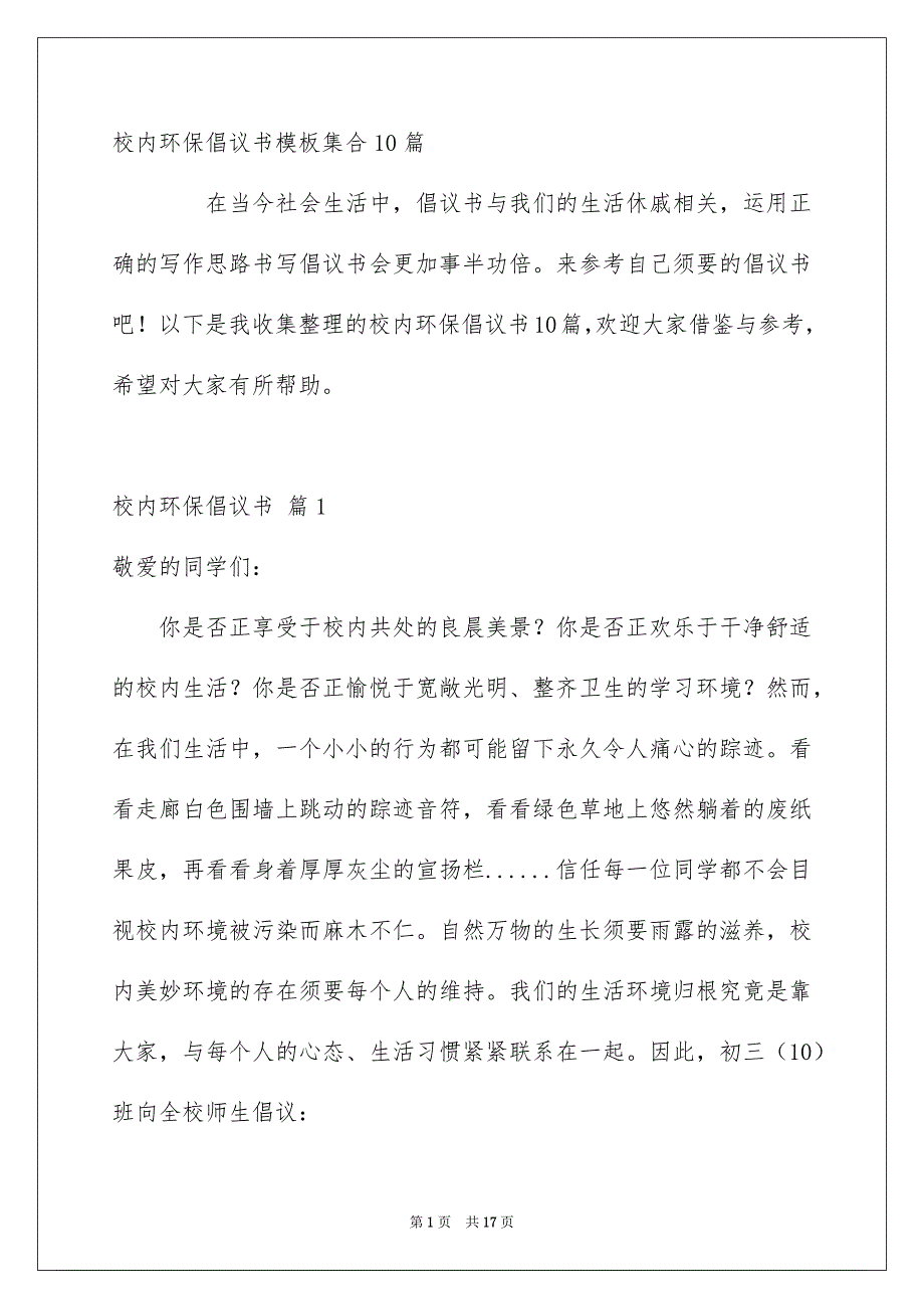 校内环保倡议书模板集合10篇_第1页