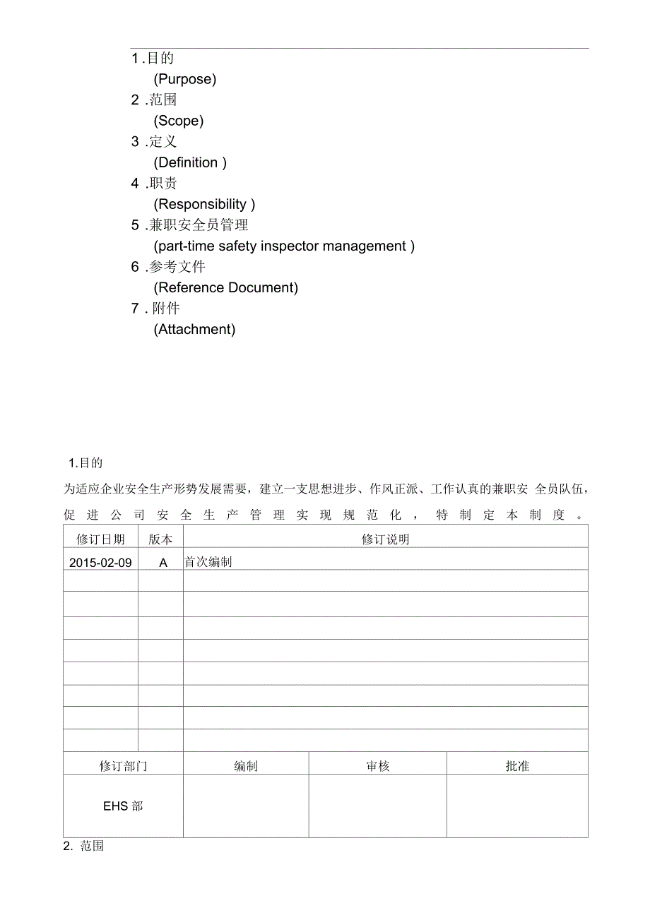 兼职安全员管理办法_第1页