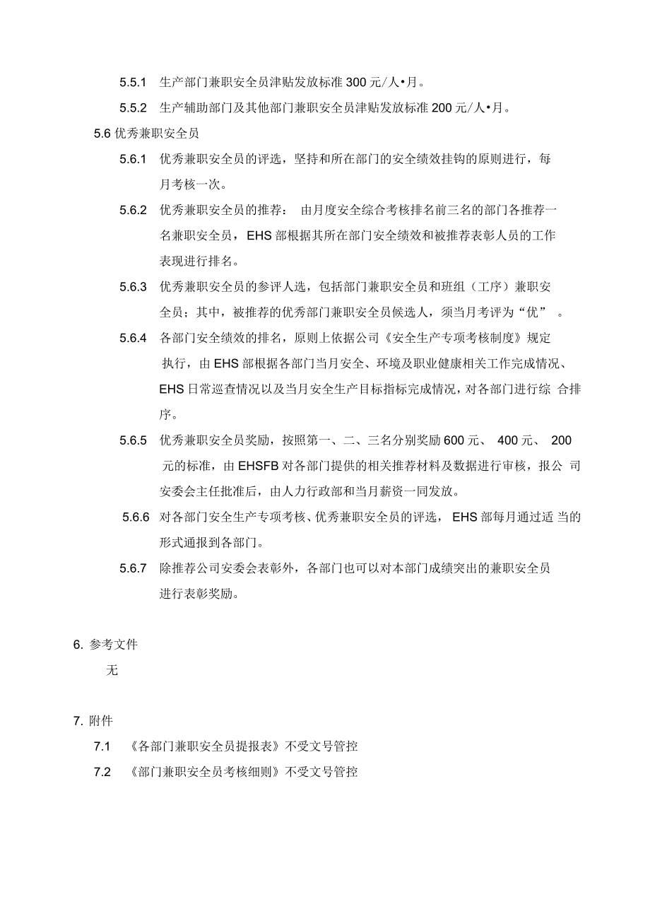 兼职安全员管理办法_第5页