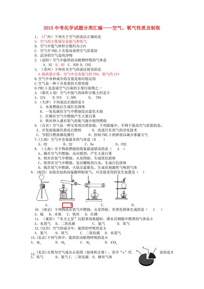 2015中考化学试题分类汇编空气氧气性质及制取