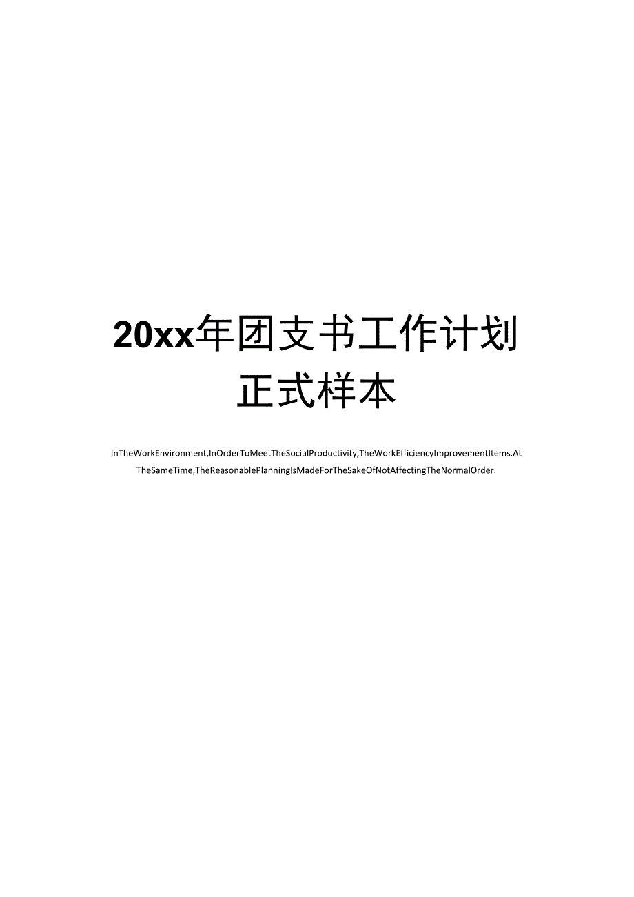 20xx年团支书工作计划正式样本_第1页