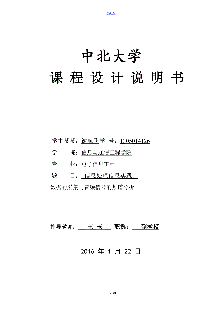 大数据地采集与音频信号地频谱分析报告课程设计_第1页