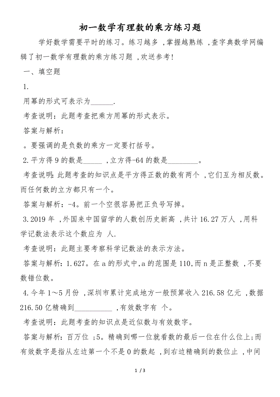 初一数学有理数的乘方练习题_第1页