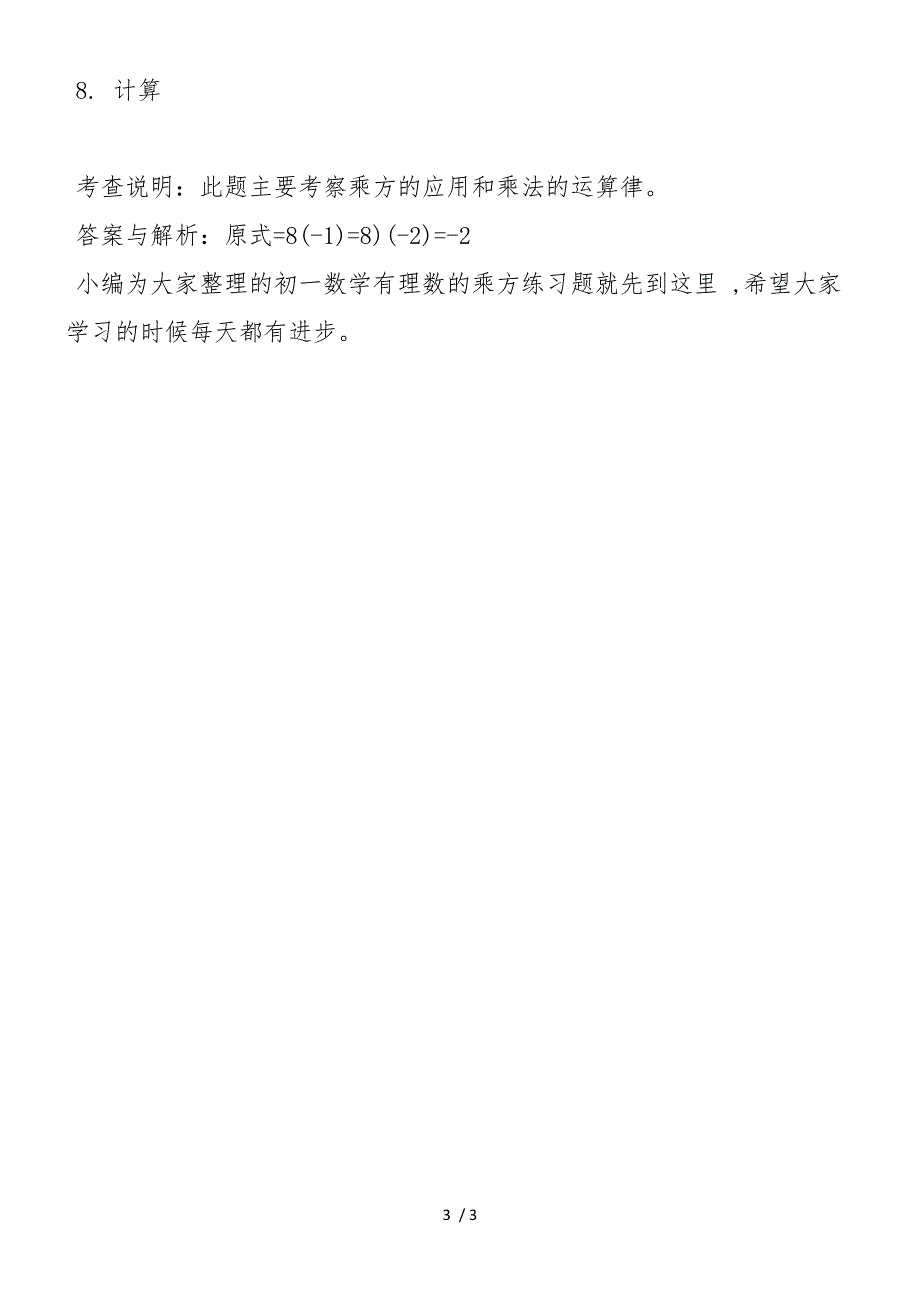 初一数学有理数的乘方练习题_第3页