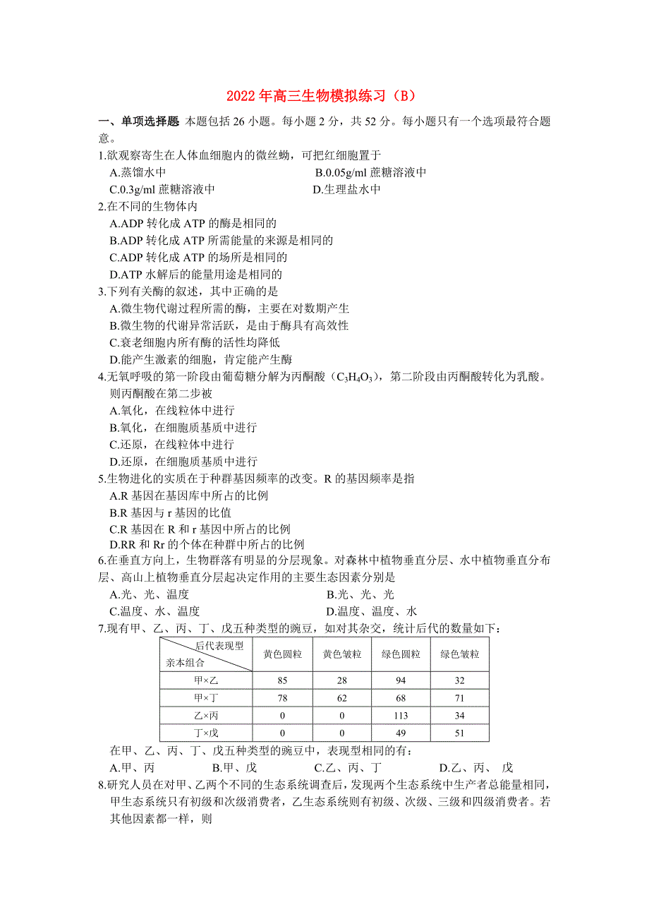 2022年高三生物模拟练习（B）_第1页