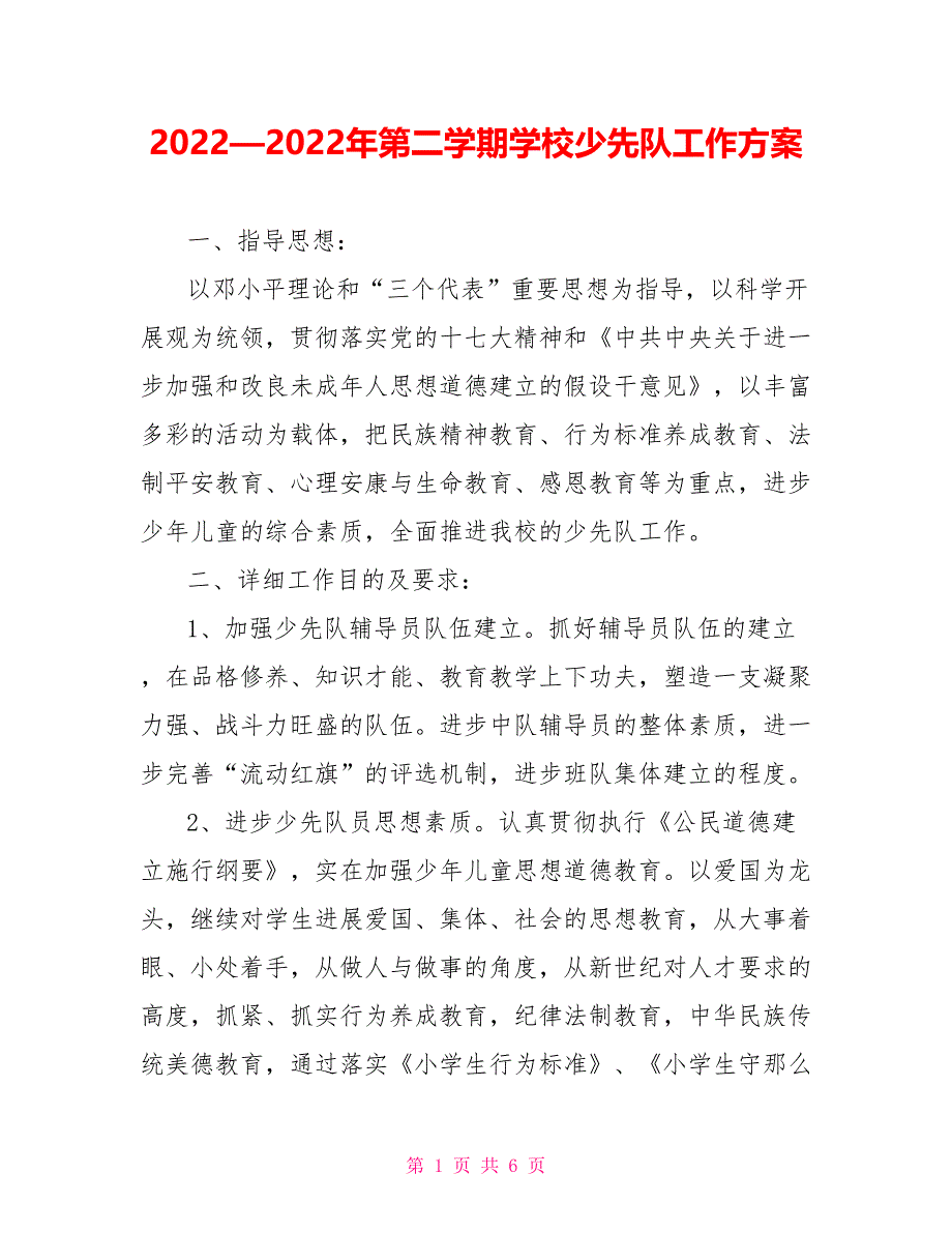 2022—2022年第二学期学校少先队工作计划_第1页