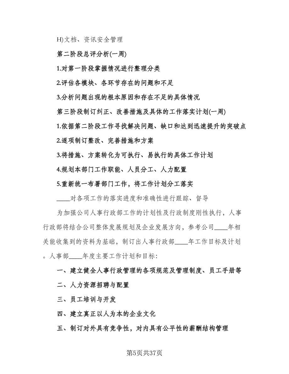 行政主管工作计划例文（四篇）.doc_第5页