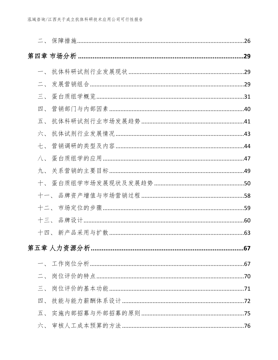 江西关于成立抗体科研技术应用公司可行性报告【模板】_第2页