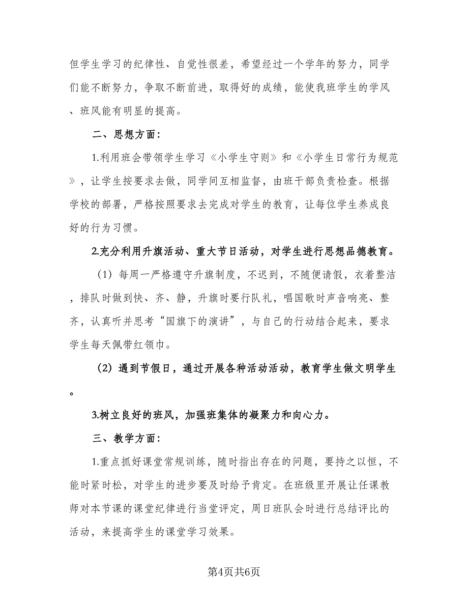 2023春季开学班务计划标准范本（二篇）.doc_第4页