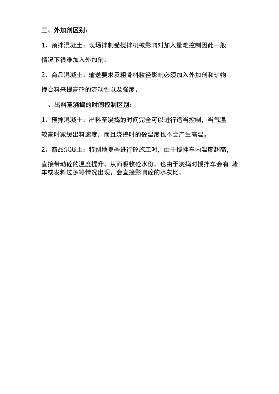 预拌混凝土和商品混凝土区别_第2页