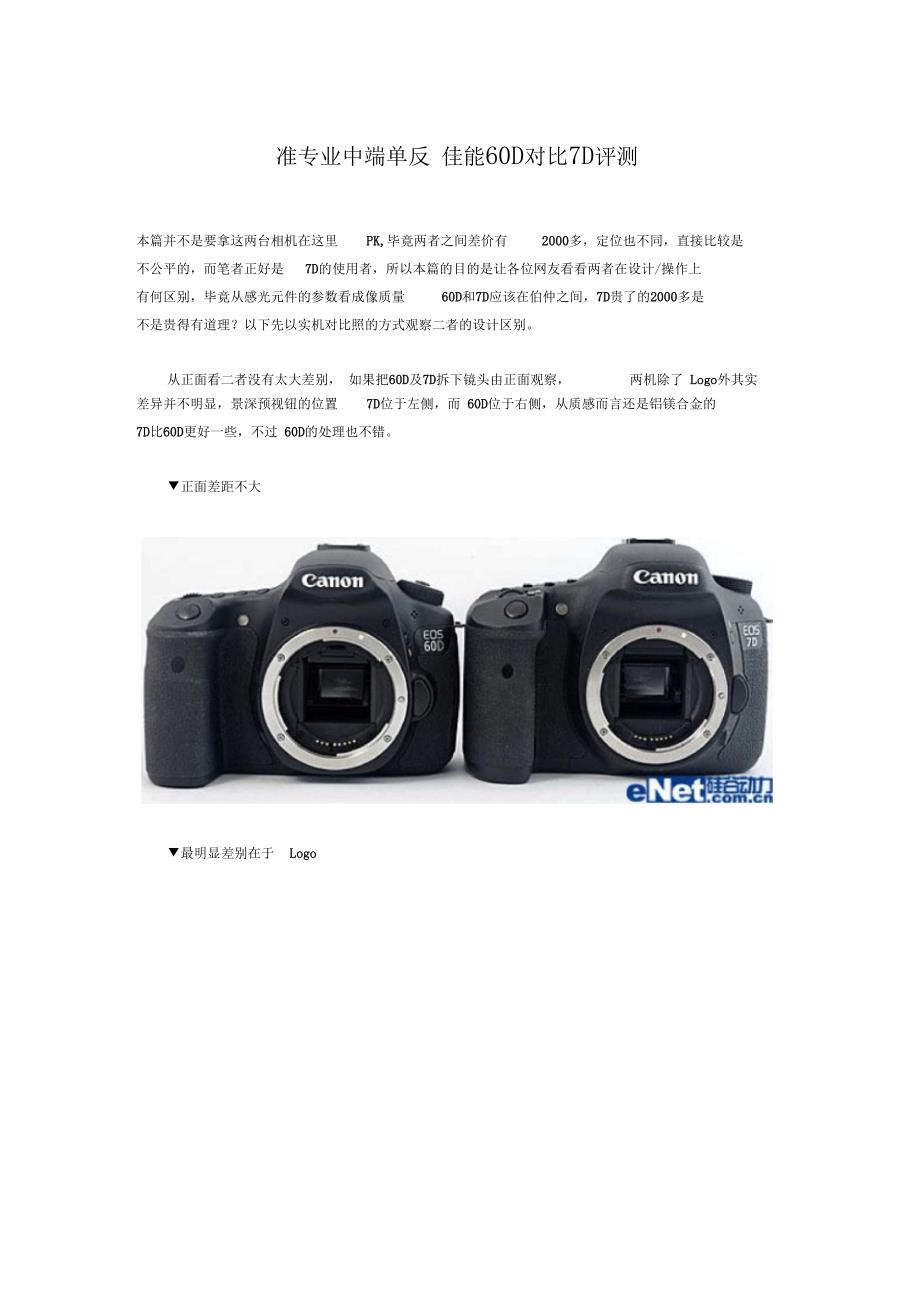 准专业中端单反佳能60D对比7D评测_第1页