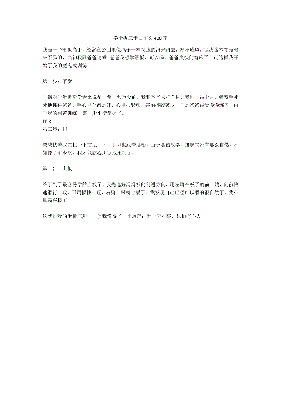 学滑板三步曲作文400字_第1页