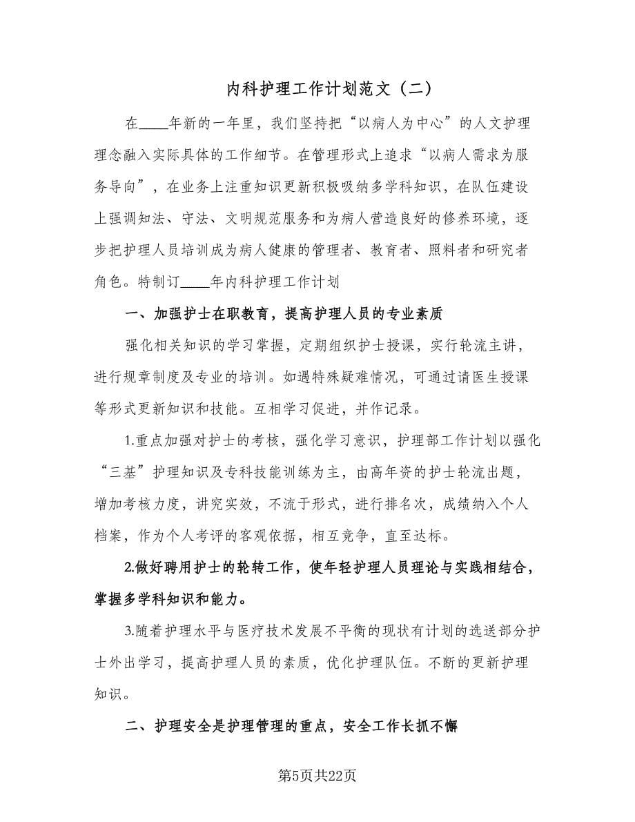 内科护理工作计划范文（七篇）.doc_第5页