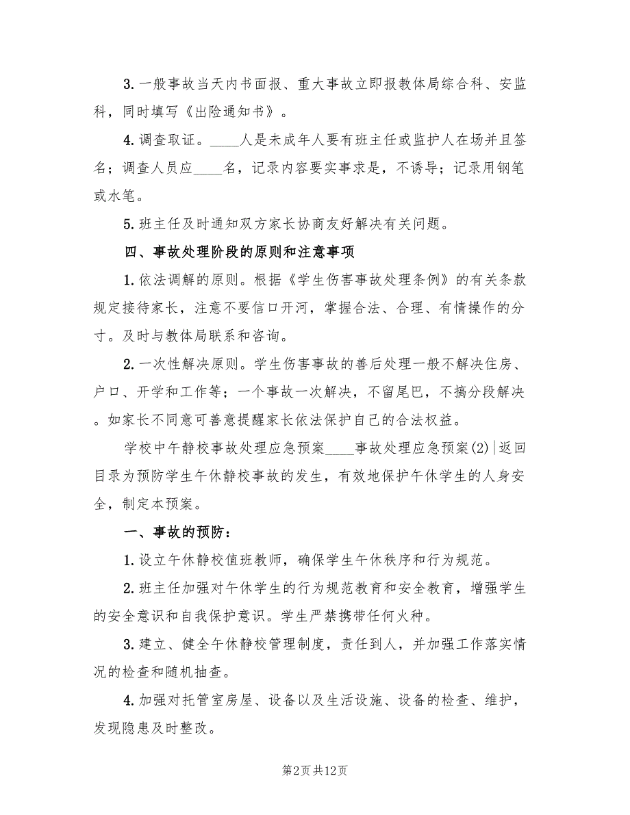 2022事故处理应急预案_第2页