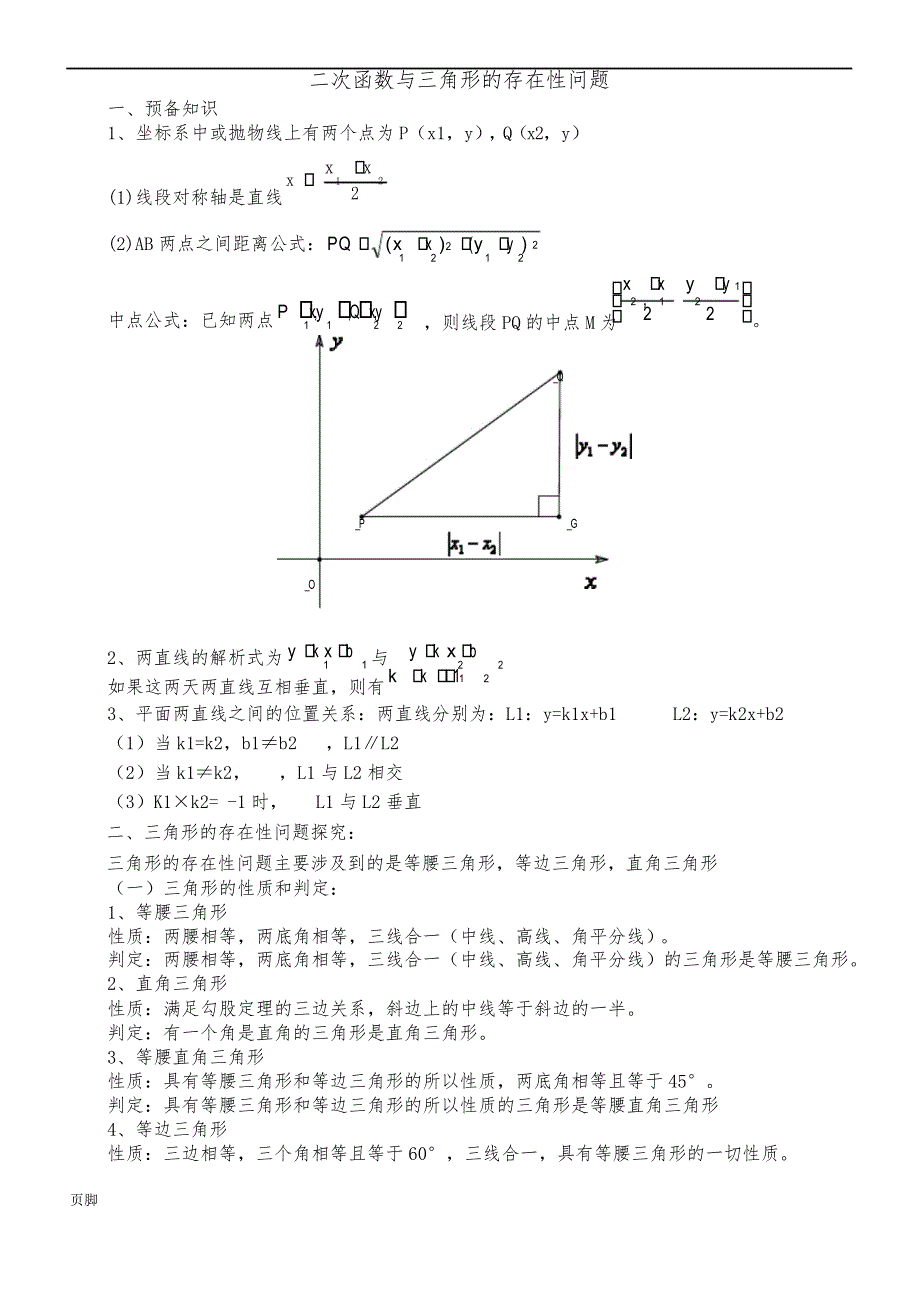 二次函数与三角形的存在性问题的解法_第1页