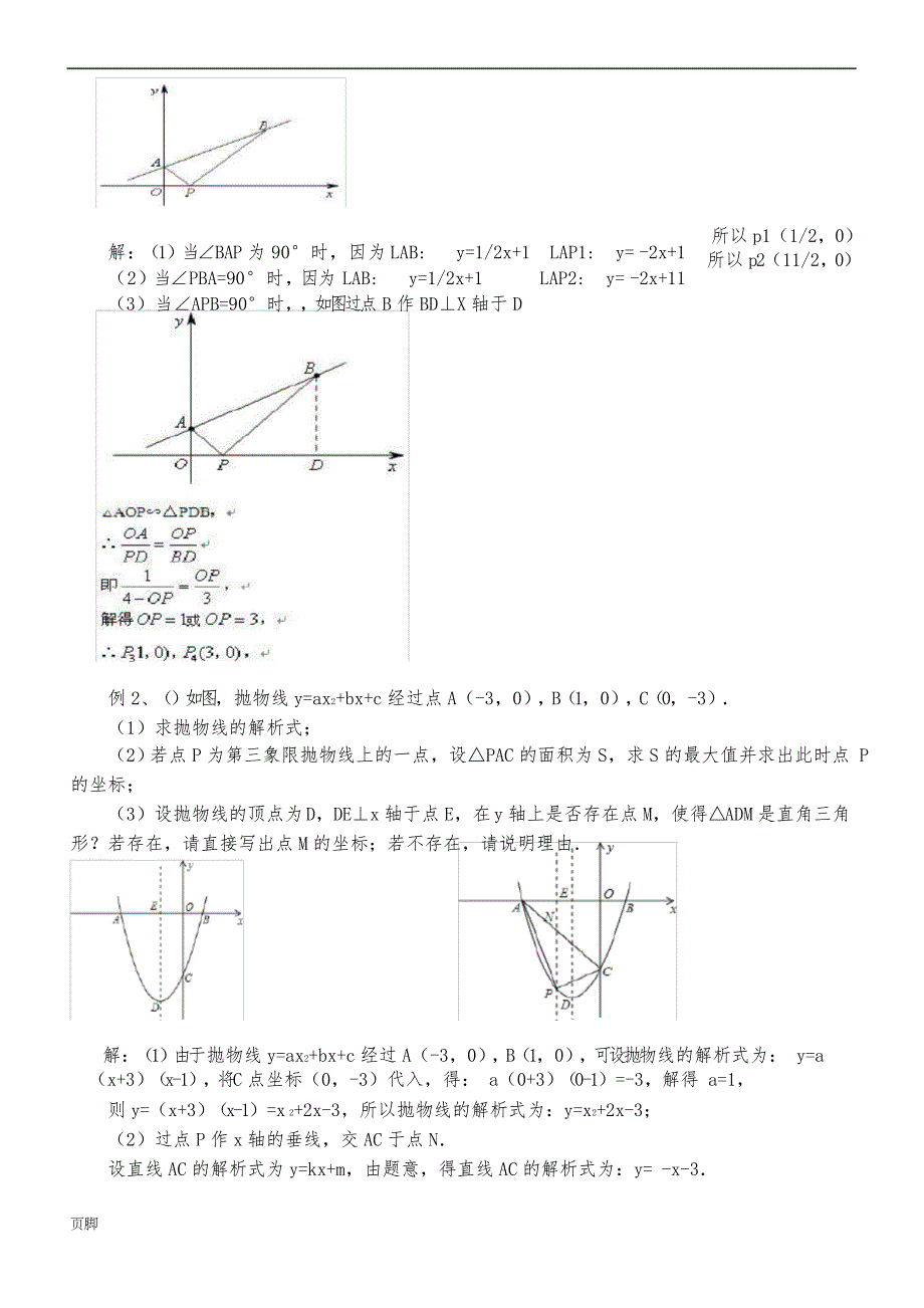 二次函数与三角形的存在性问题的解法_第4页