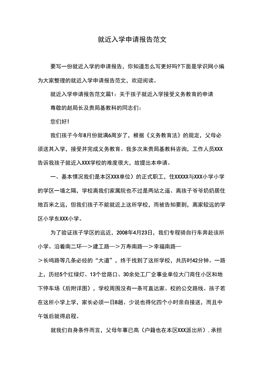 就近入学申请报告范文_第1页