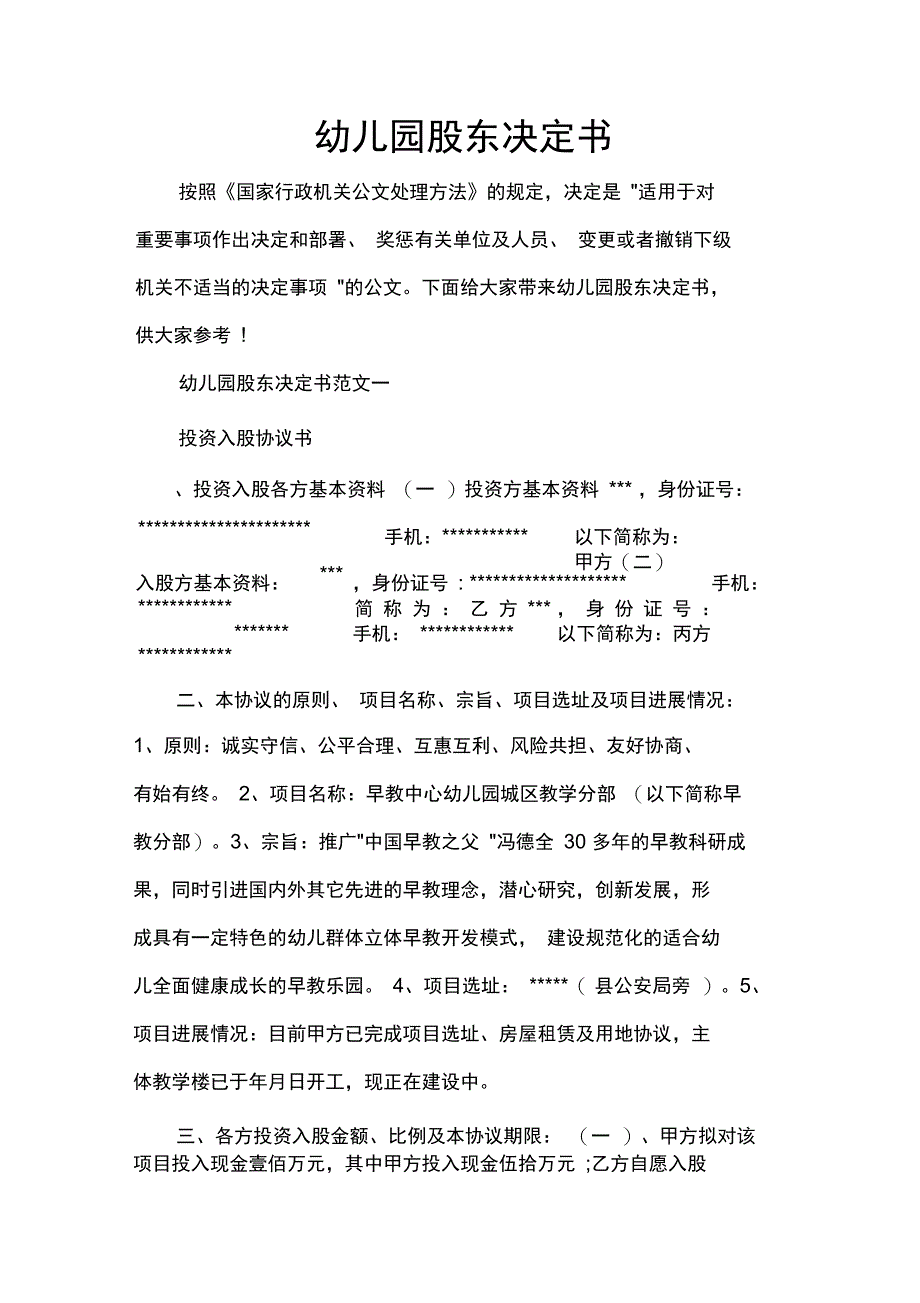 决定幼儿园股东决定书_第1页