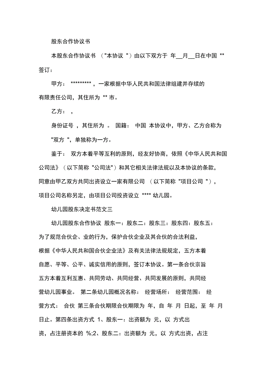 决定幼儿园股东决定书_第4页