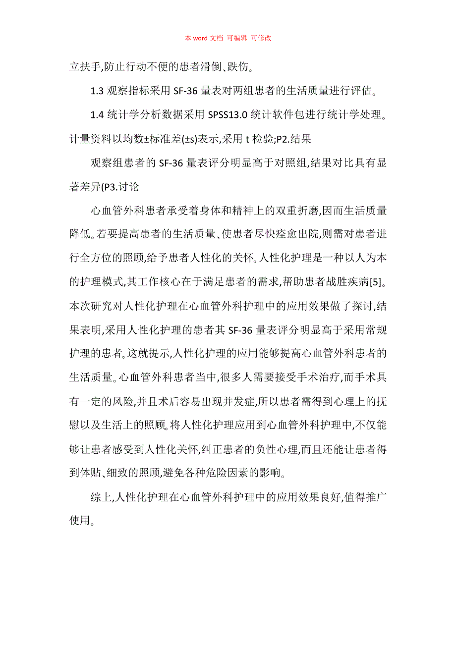 人性化护理在心血管外科的应用及体会_第3页