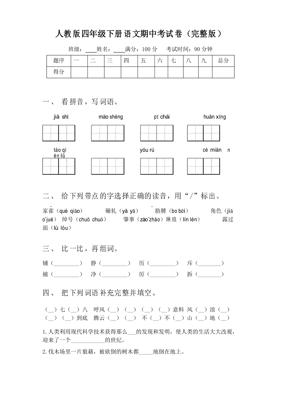 人教版四年级下册语文期中考试卷_第1页