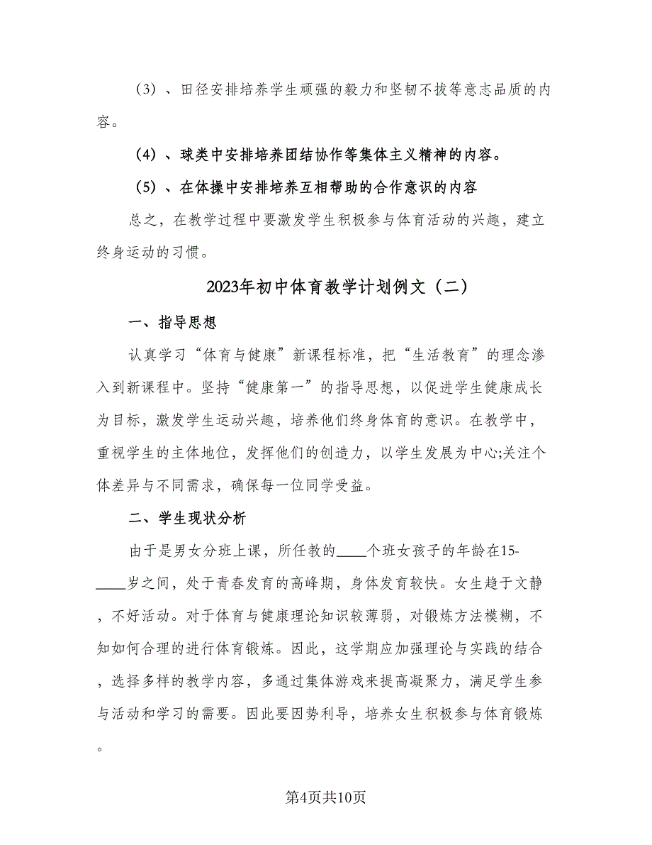 2023年初中体育教学计划例文（四篇）.doc_第4页