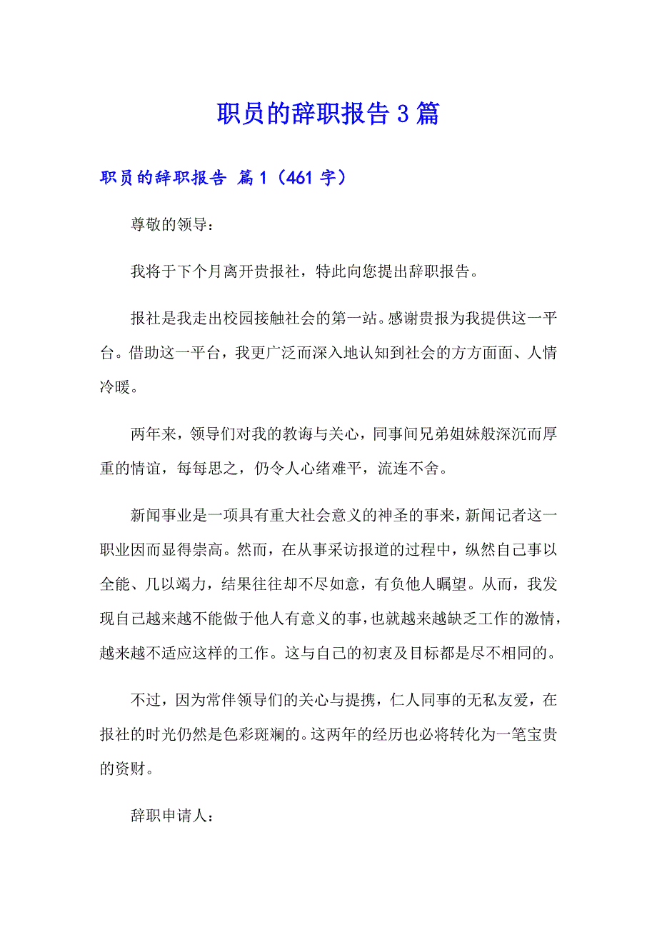 职员的辞职报告3篇（整合汇编）_第1页