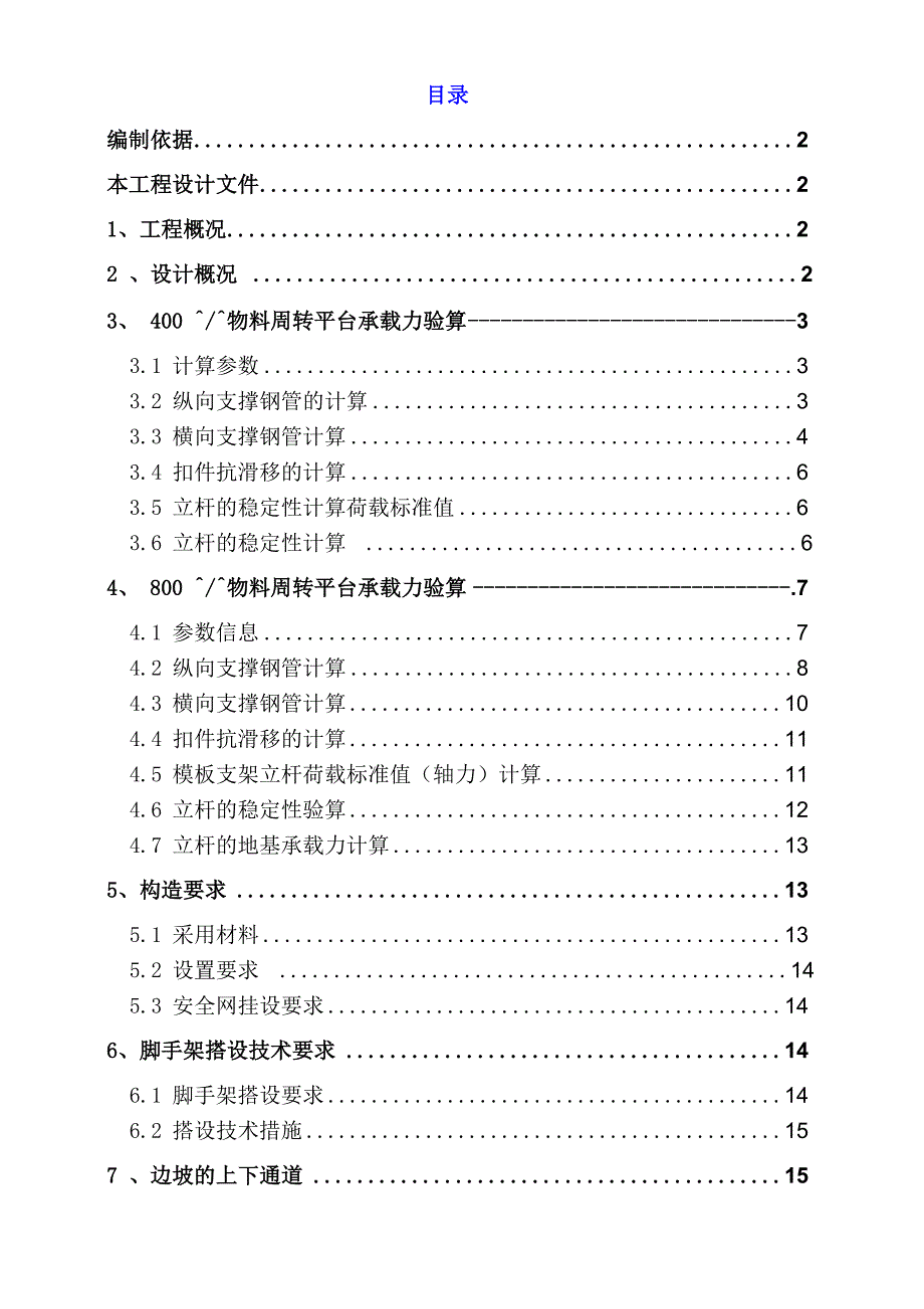 基坑边坡物料周转平台搭设方案_第1页