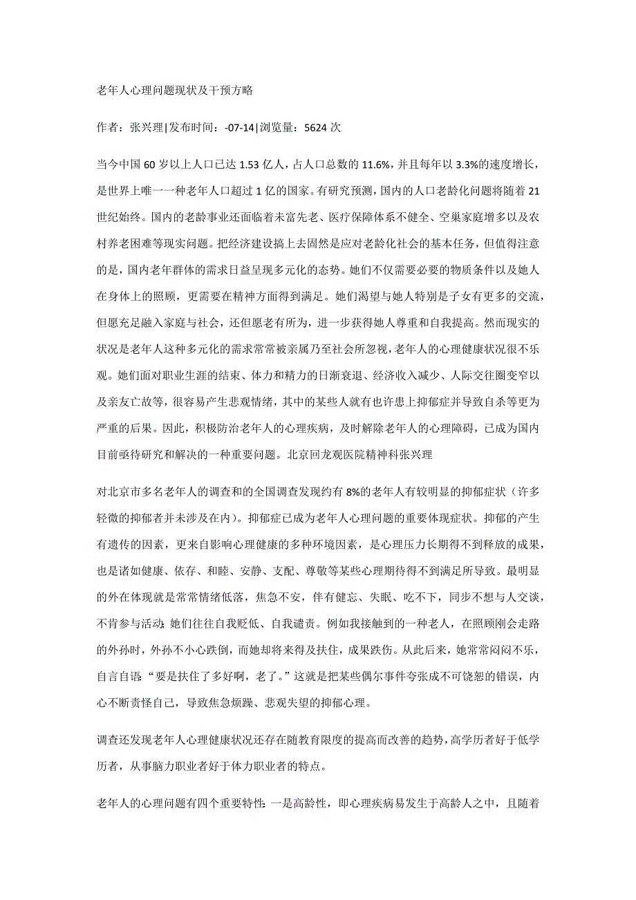 老年人心理问题现状及干预策略)_第1页