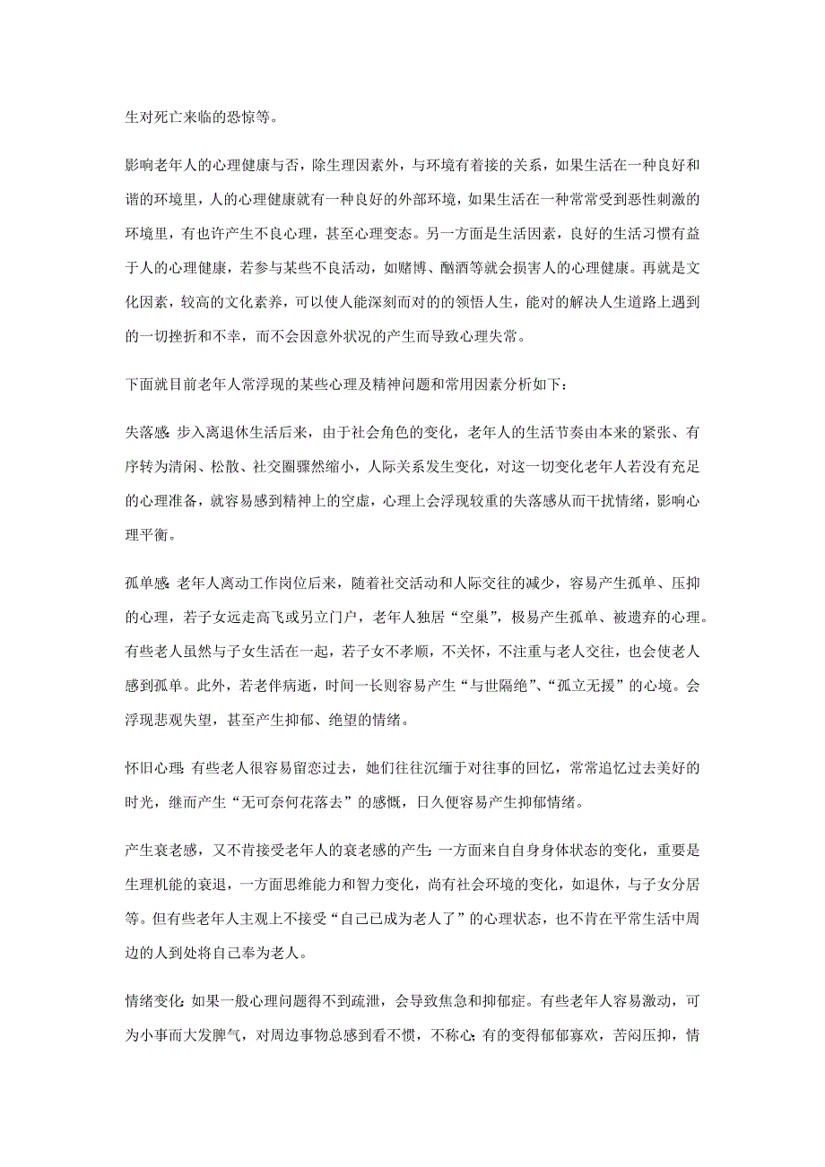 老年人心理问题现状及干预策略)_第3页